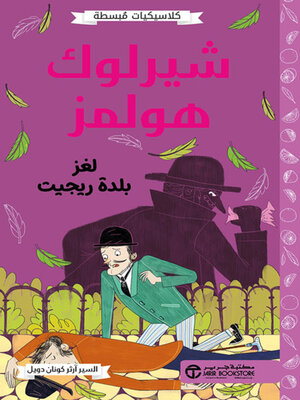 cover image of شيرلوك هولمز لغز بلدة ريجيت